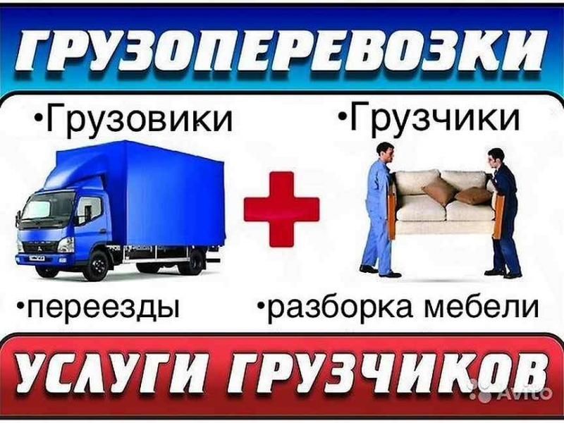 Грузоперевозки и Грузчики