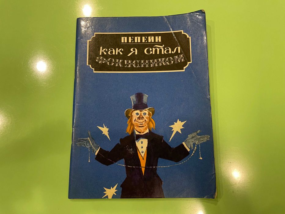 Детская книга Как я стал Волшебником