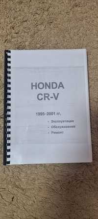 Руководство по эксплуатации Hinda CR-V 1995-2001г.