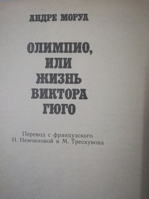 Книги Андрэ Моруа , Байрон , Олимпио или жизнь В Гюго