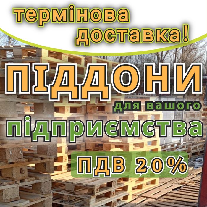 Піддони дерев'яні  б/в з доставкою Знам’янка