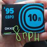 Бензин OKKO 95 Euro - 8 грн