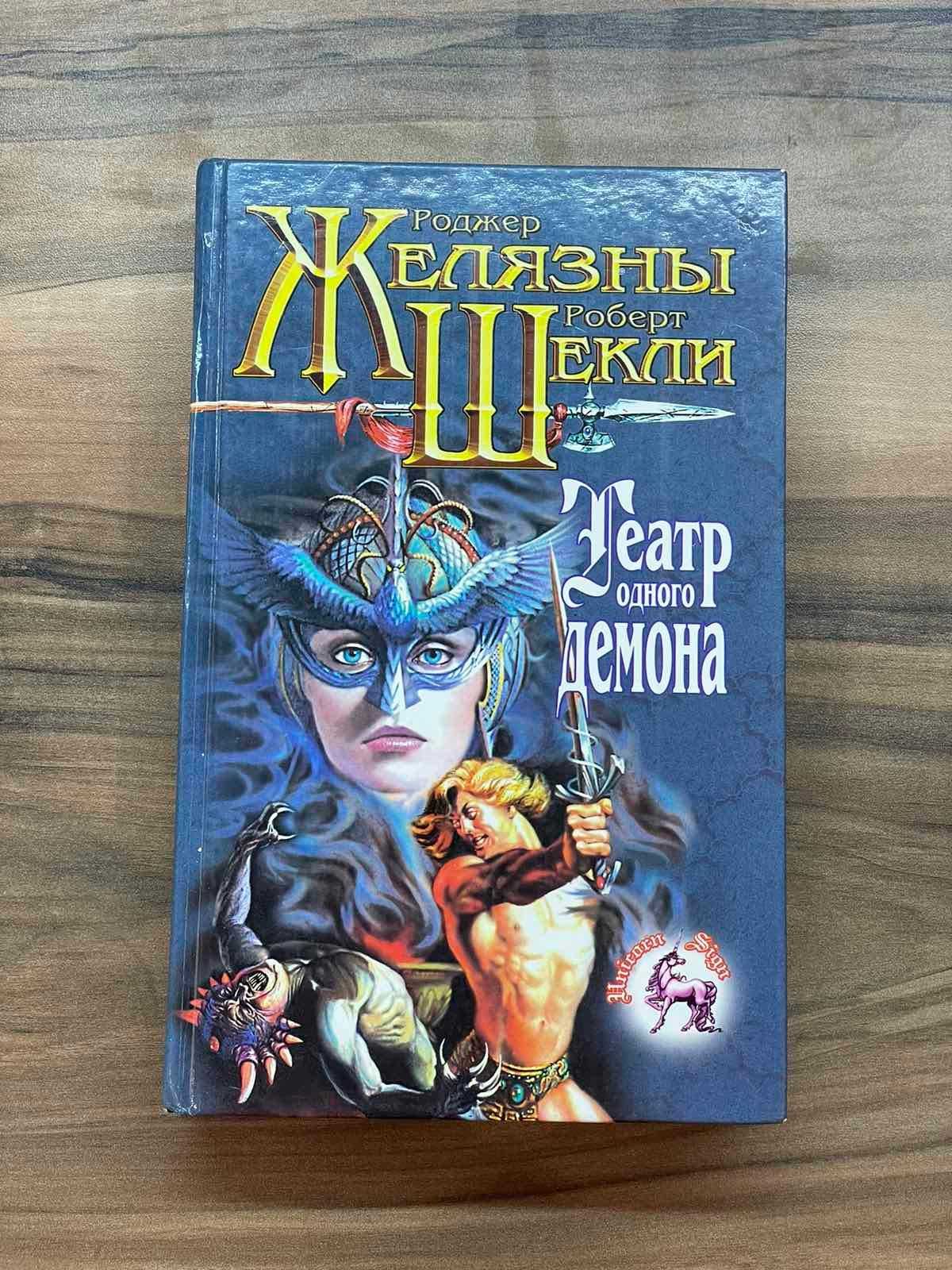 Книги фантастика фентези Желязны, Ефремов