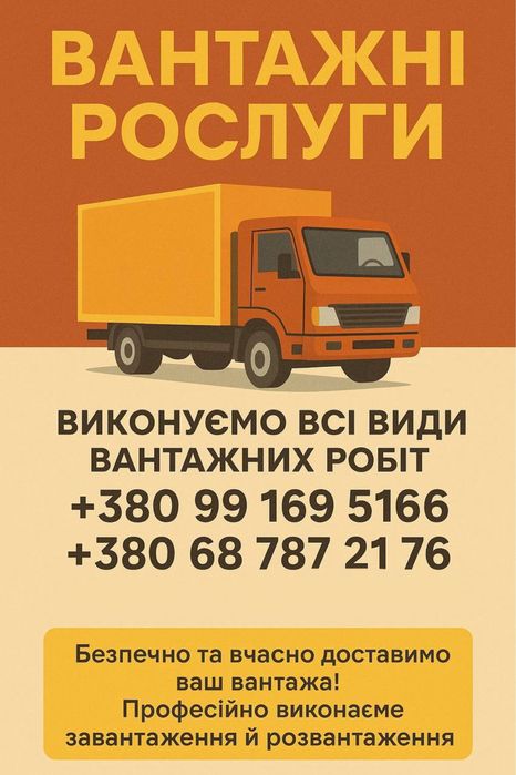 Вантажники та вантажні перевезення