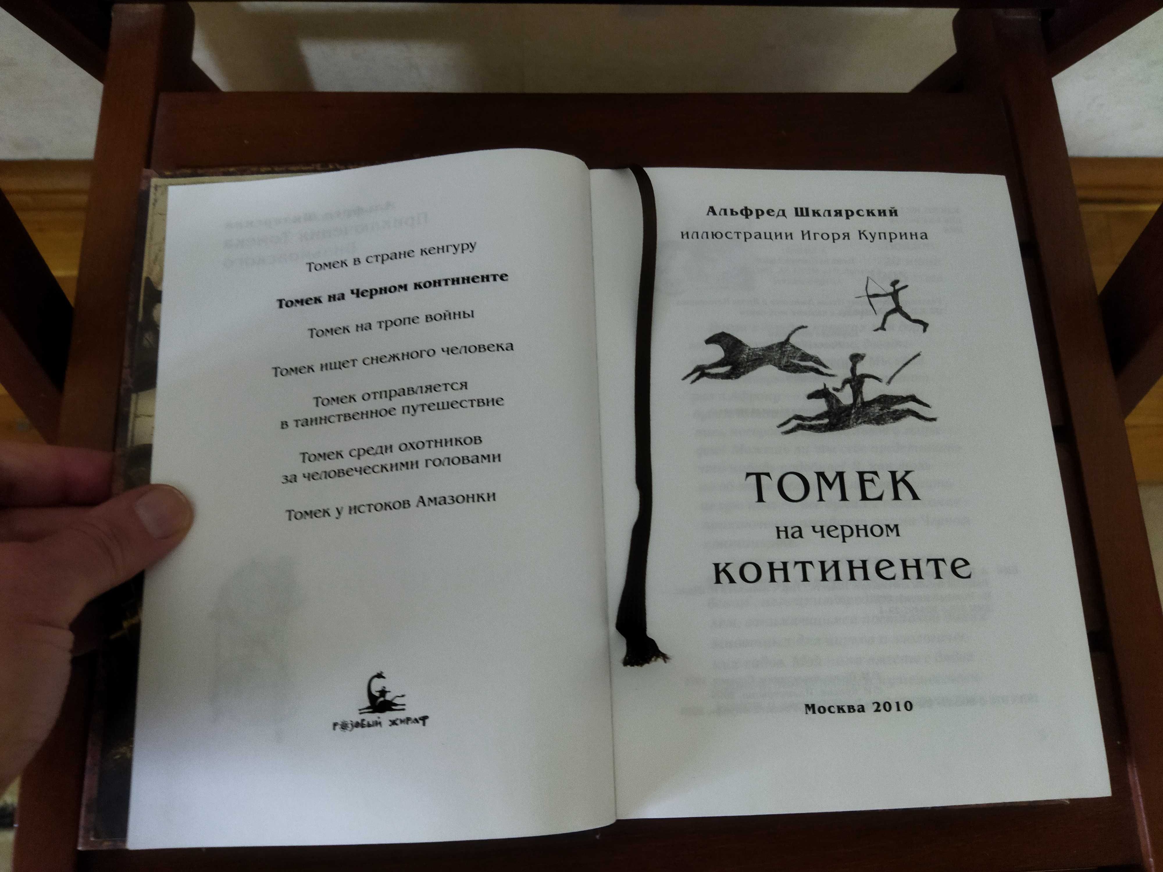 Шклярский  Томек на черном континенте.