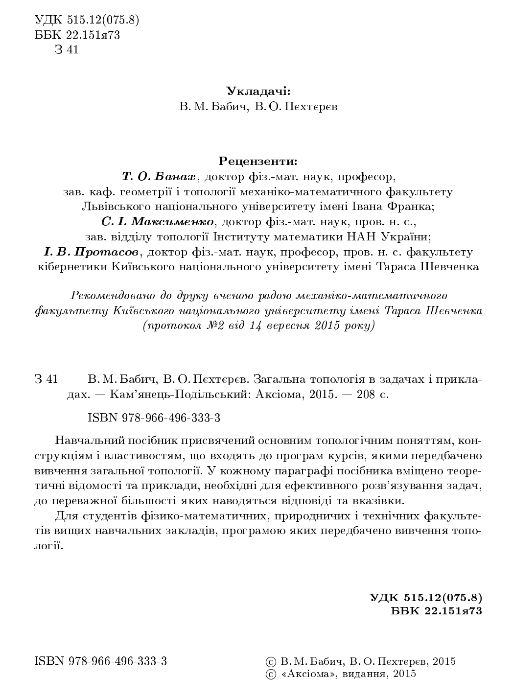Загальна топологія в задачах і прикладах. Навчальний посібник