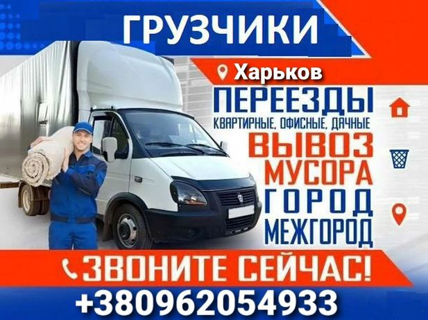 Грузоперевозки Перевозка вещей Вантажні перевезення Услуги Грузчиков