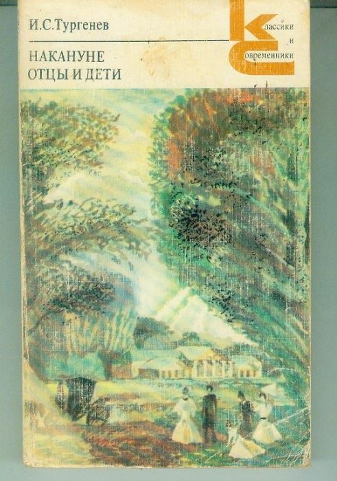 И.С.Тургенев-Накануне.Отцы и дети; И.С.Тургенев-Избранное