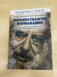 Фредерик Перлз психопатология осознавания