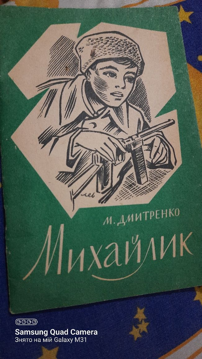 Книжечка М.Дмитренко ,,Михайлик,,