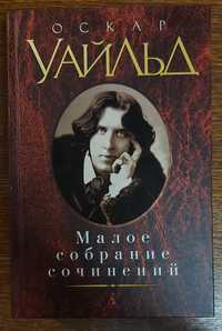 Оскар Уайлд. Малое собрание сочинений