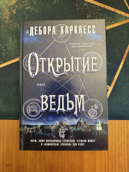 Дебора Харкнесс. Открытие ведьм, Тень Ночи, Книга Жизни