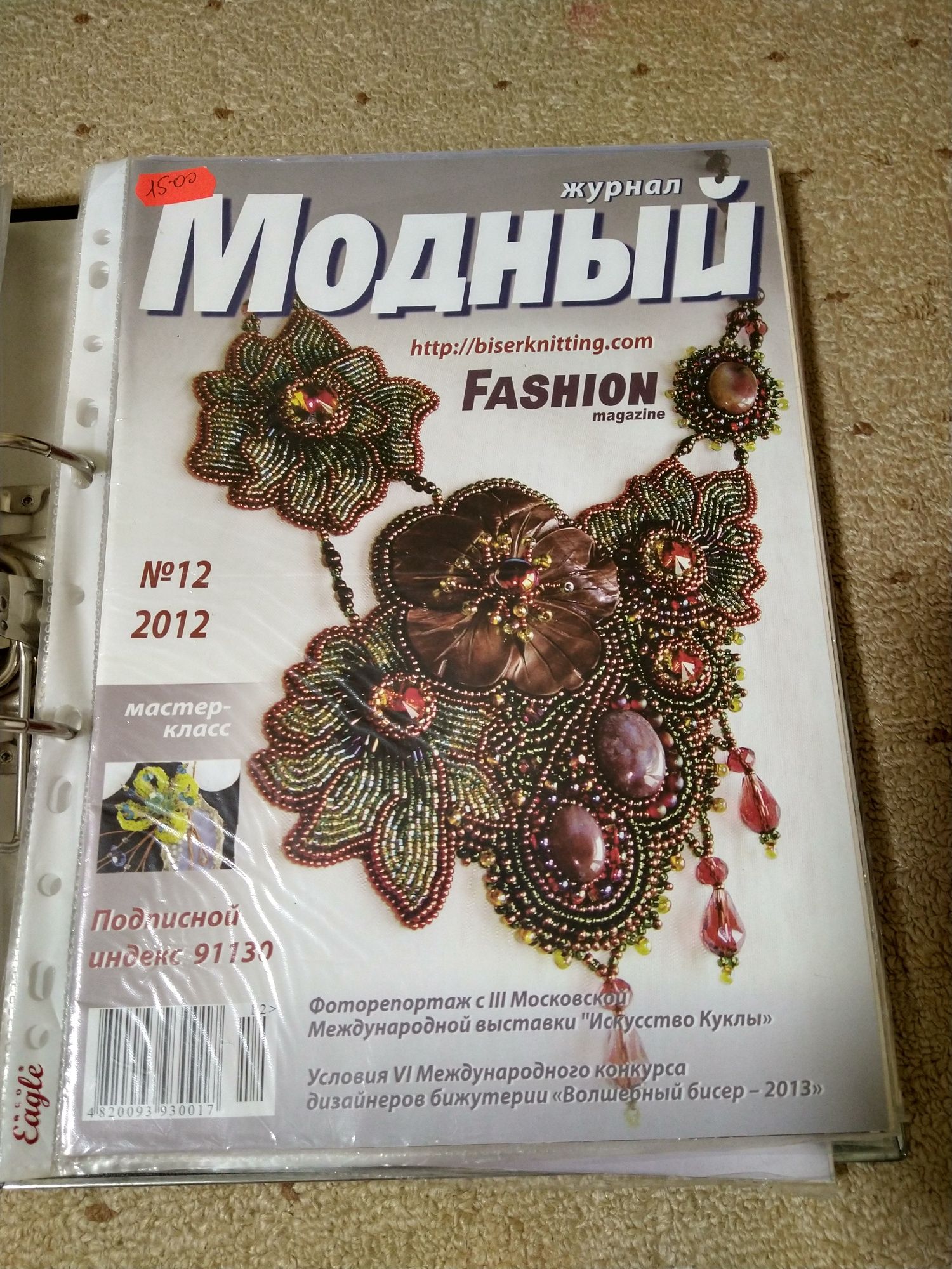 Журнал  - Модный Журнал, Модний Fashion, Бісер, наявність 2009-2015р