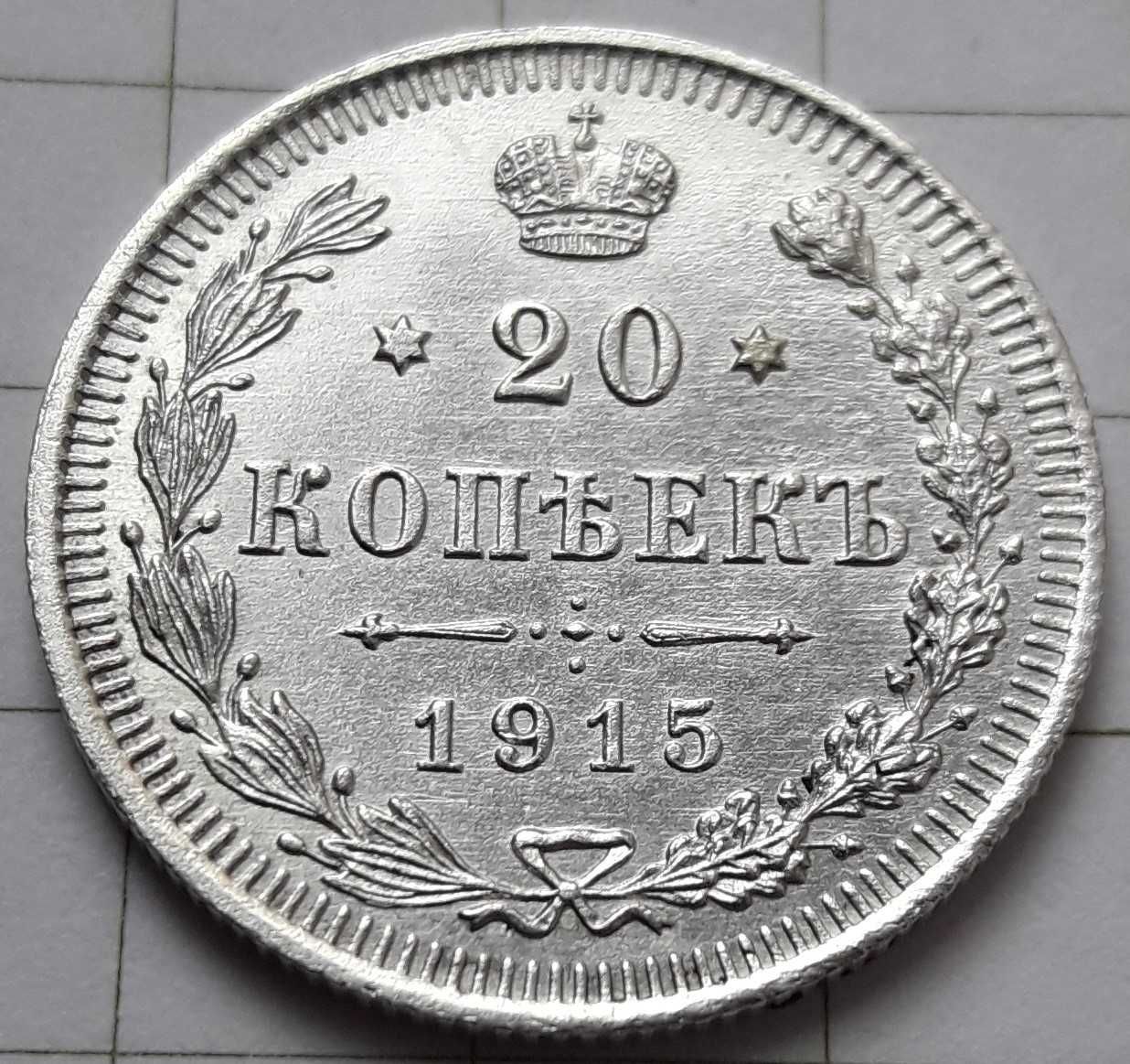 Продам монету 20 коп 1915 г. UNC
