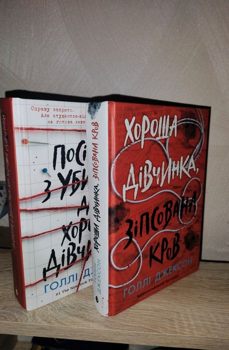 Продаю дві частини посібник з убивства для хорошої дівчинки