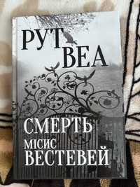 Смерть місис Вествей