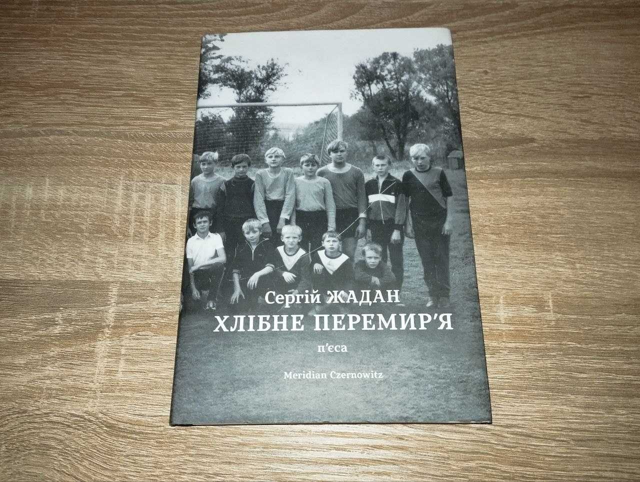 Сергій Жадан: Список кораблів, Хлібне перемир'я