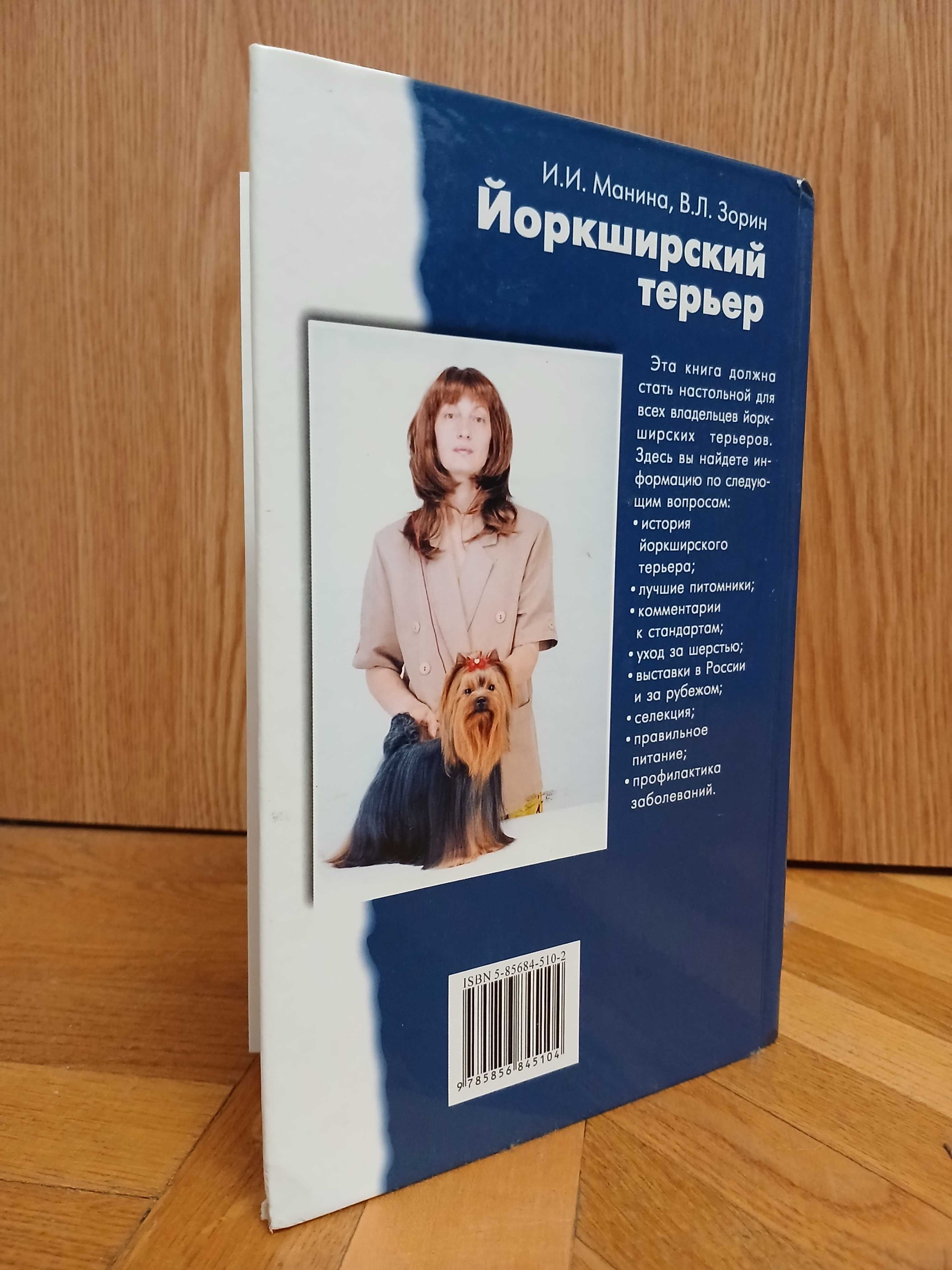 И. Манина, В. Зорин "Йоркширский терьер"