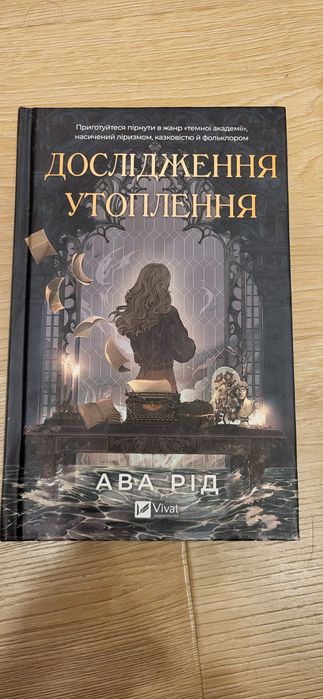 Книга "Дослідження утоплення" Ава Рід