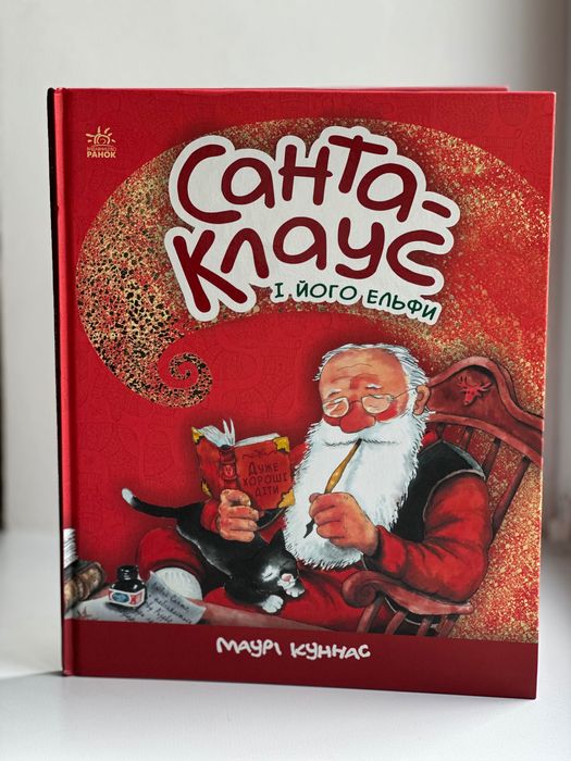 Санта-Клаус і його ельфи