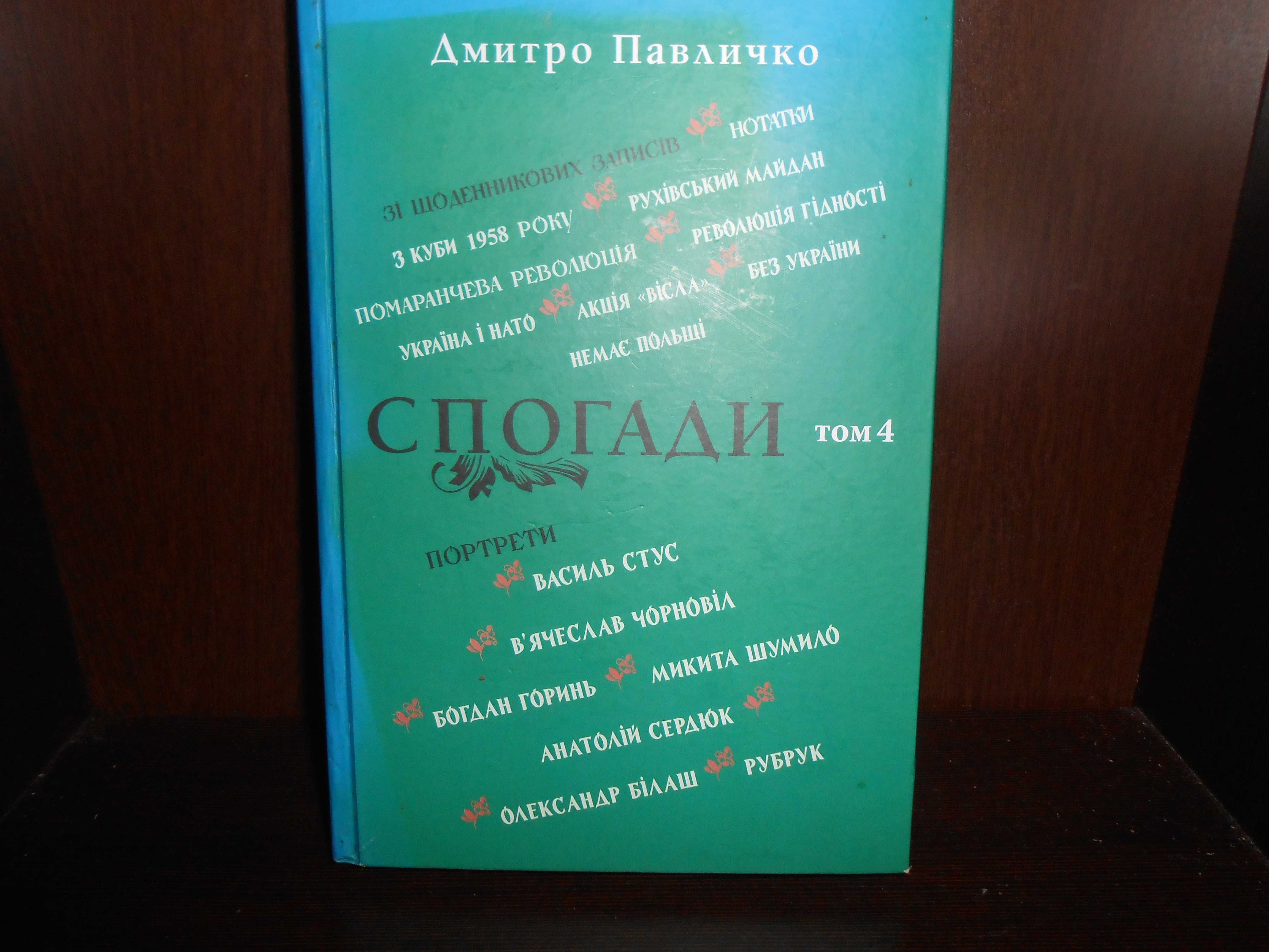 Дмитро Павличко  Спогади. Т.4