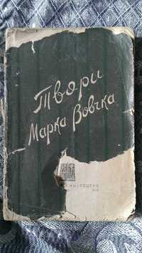 Твори Марка Вовчка 1932 г. том третій