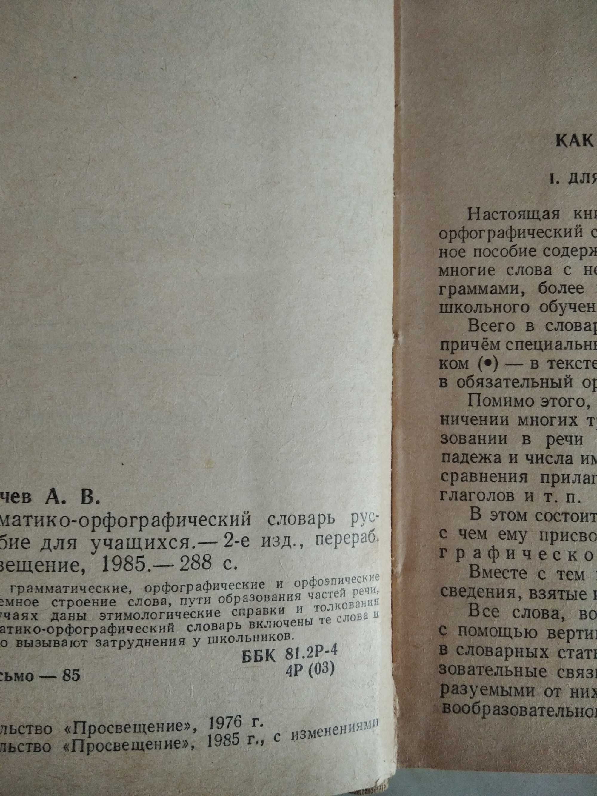 Книжка для дітей часів СРСР. Орфографический словарь рус.яз.