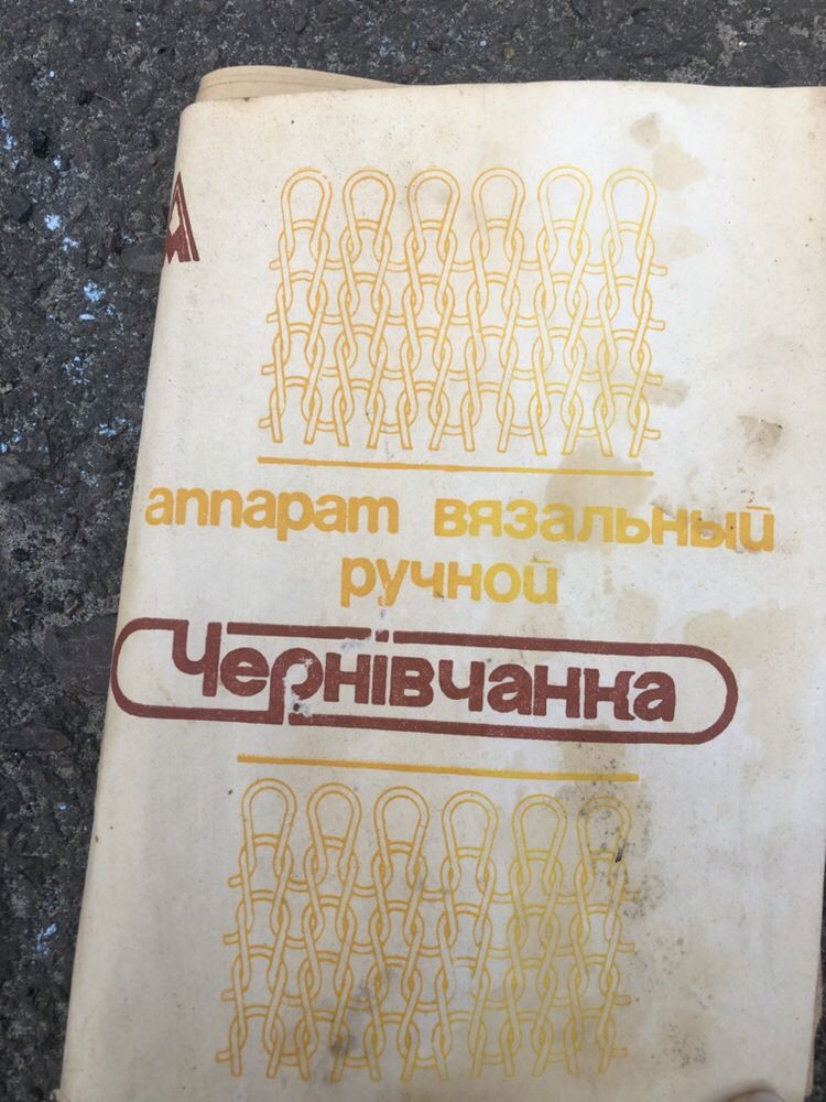 Раритетна в‘язальна машинка Чернівчанка