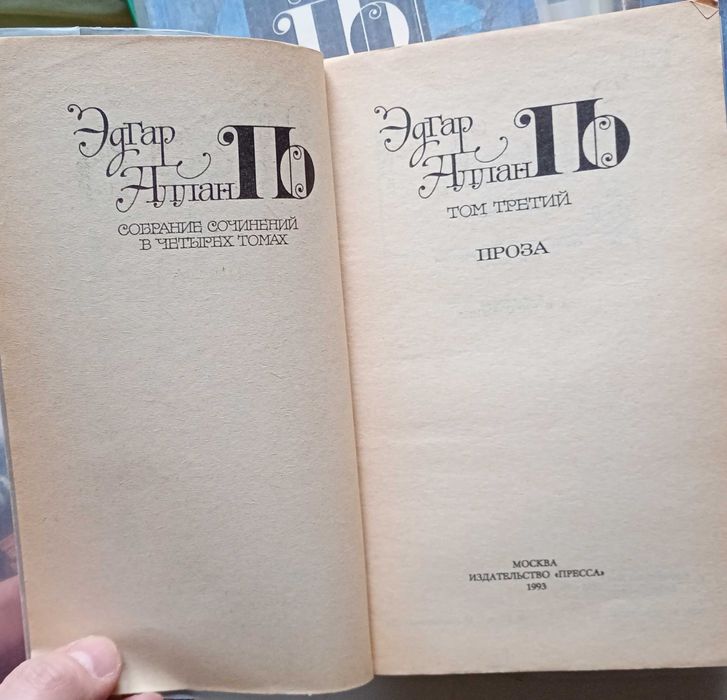 Книги Эдгар Аллан По собрание сочинений в 4 томах и бонус