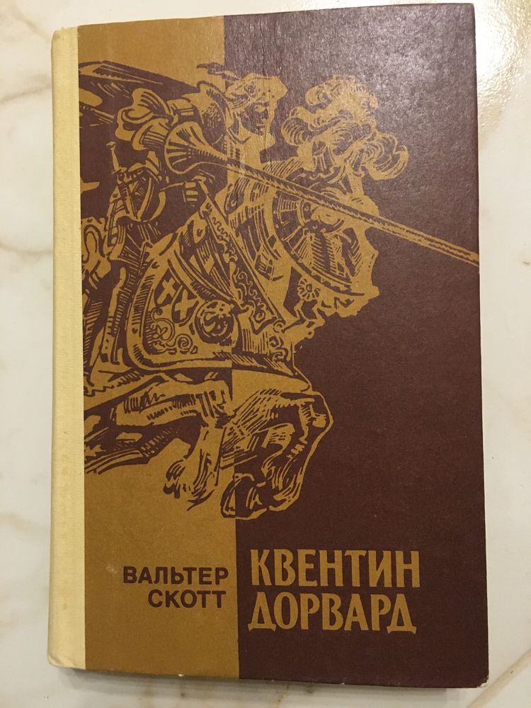 В Скотт "Квентин Дорвард"  Исторический роман