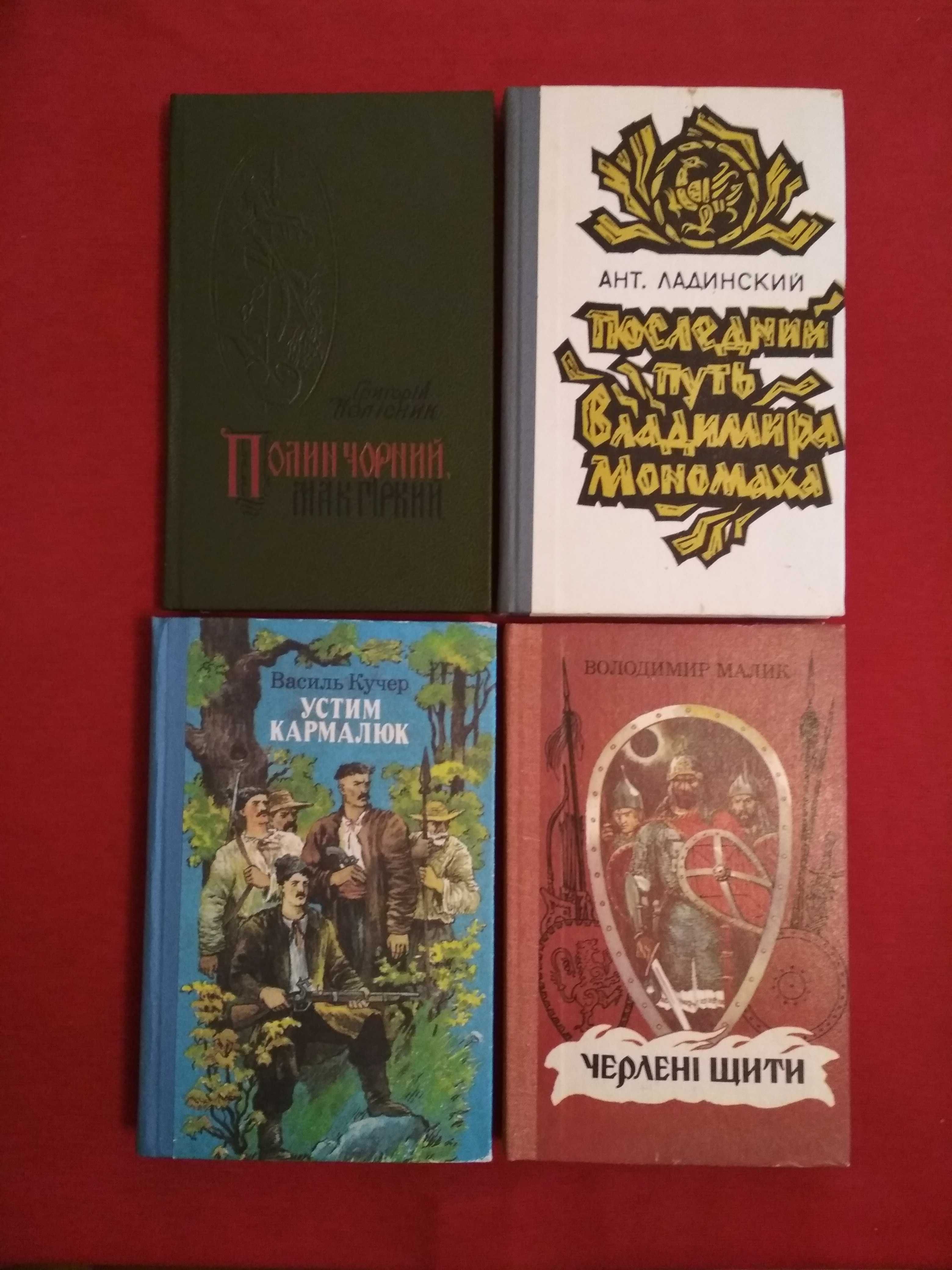 Історичні романи та повісті.  Від 30 грн.