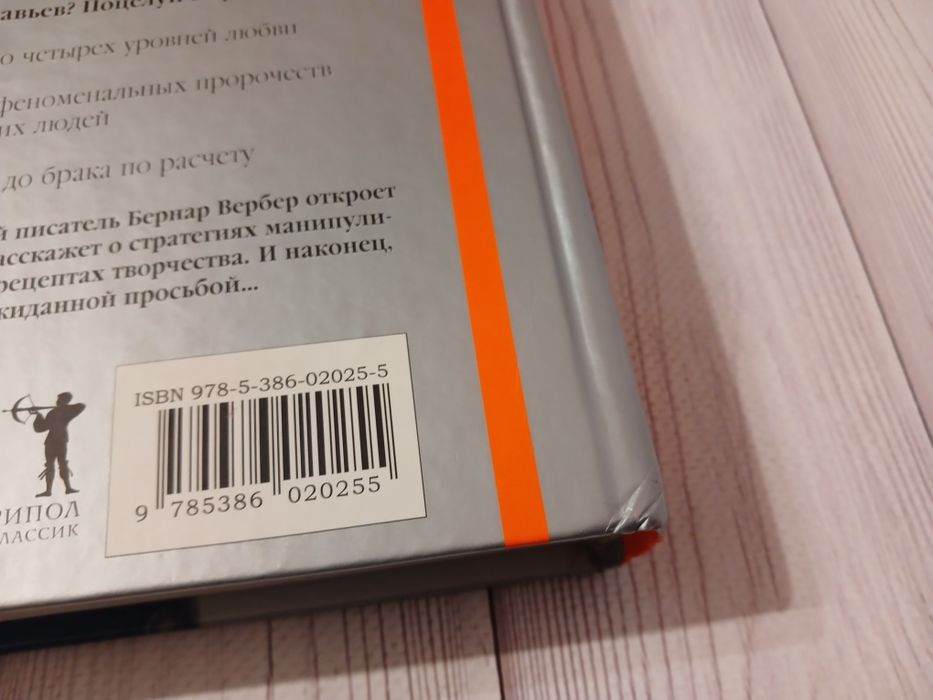 Книга Бернар Вербер Новая энциклопедия