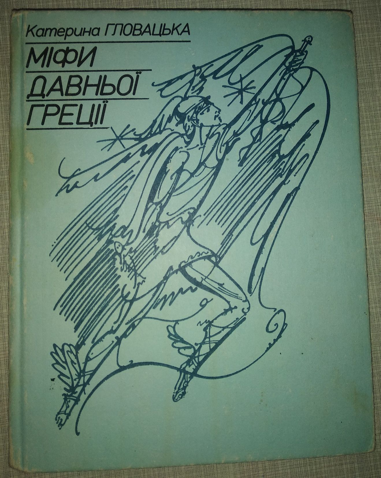 Катерина Гловацька " Мііфи давньої Греції "
