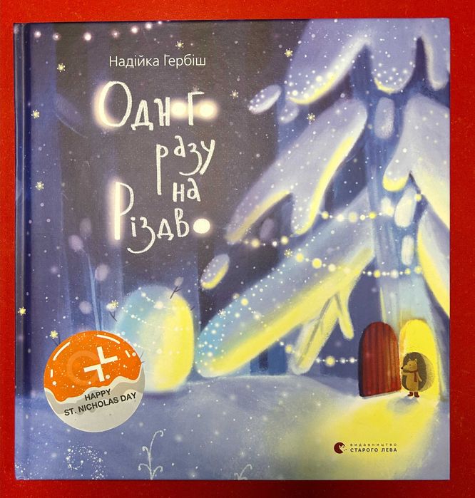 Книга для дітей "Одного разу на Різдво"