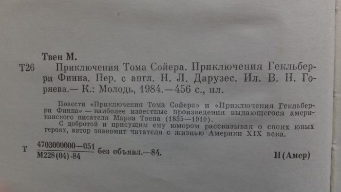 Марк Твен Приключения Тома Сойера Приключения Гекльберри Финна