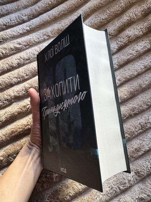 Захопити тринадцятого