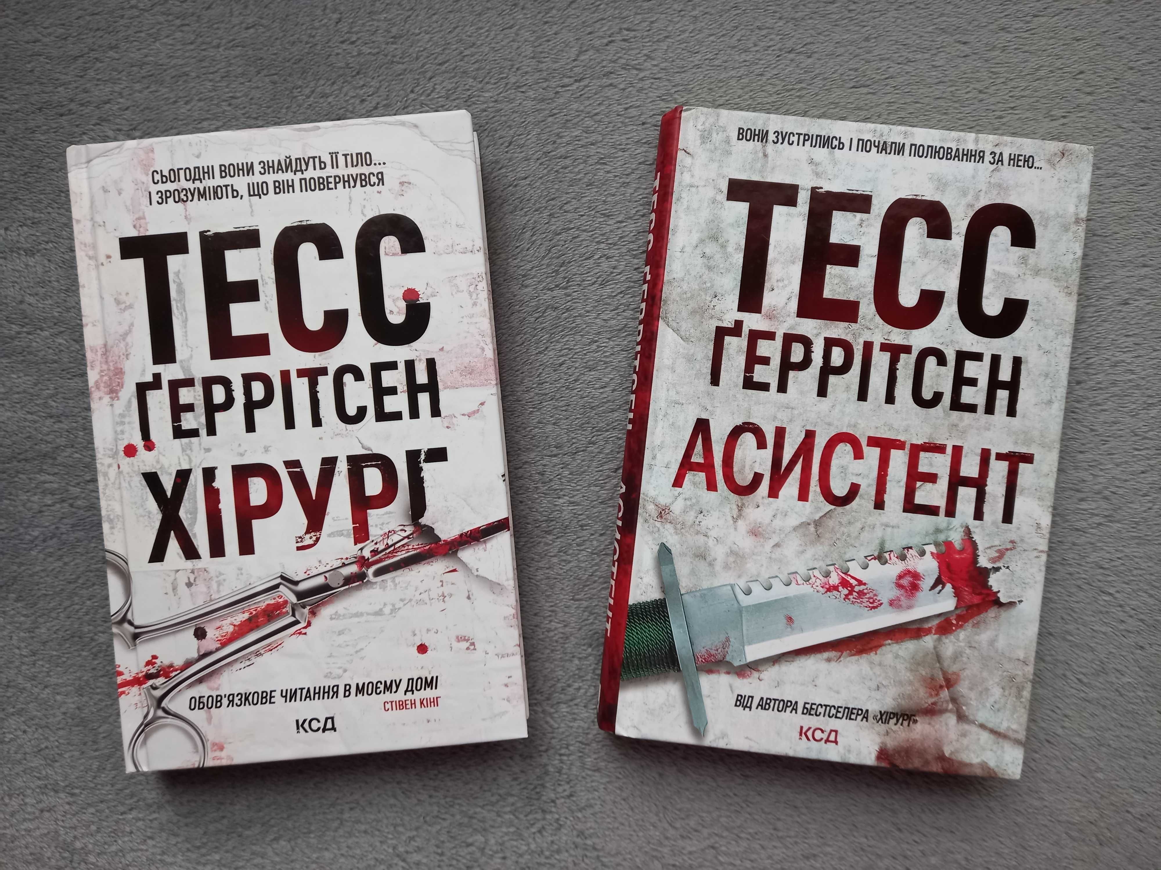 Тесс Геррітсен "Хірург", "Асистент"