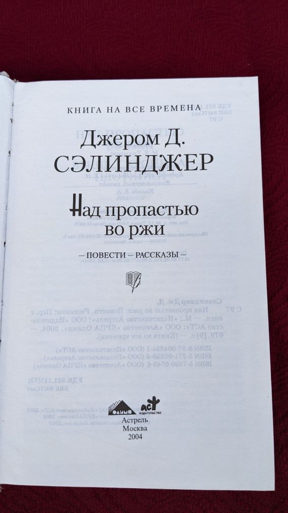 Над пропастью во ржи • Джером Сэлинджер