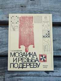 Книга книжка Мозаика и резьба по дереву Т. А. Матвеева