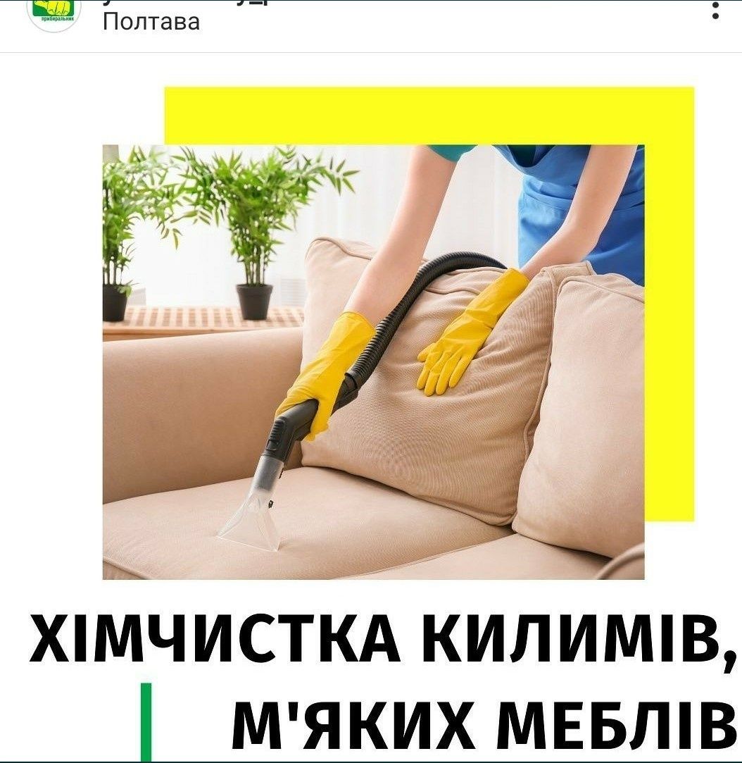 Хімчистка килимового покриття, м'яких меблів, дивану, матрасів.