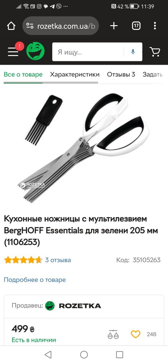 Ножницы Berghoff  для зелени и др