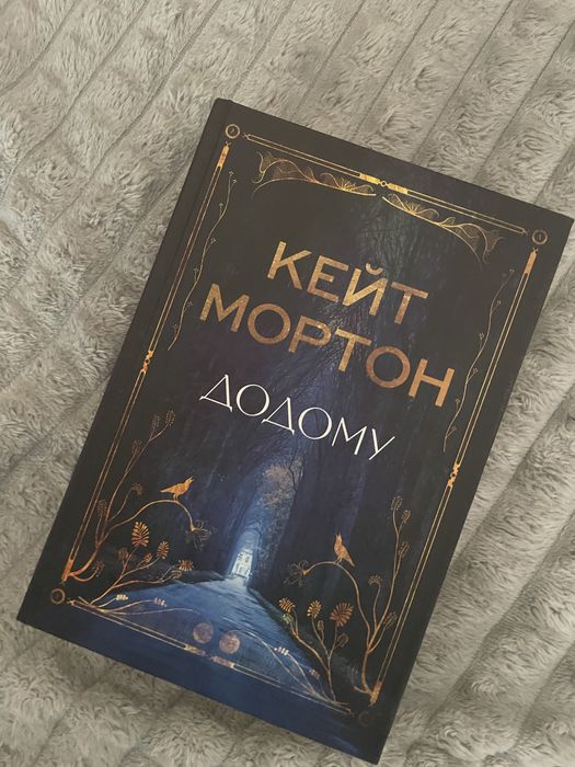 Додому. К. Мортон