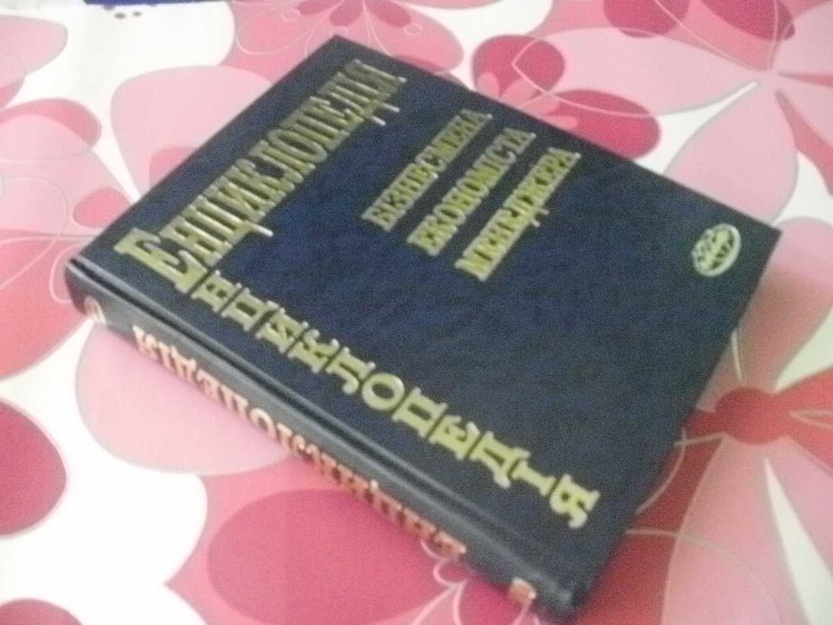 Енциклопедія бізнесмена економіста менеджера.Гарний стан.