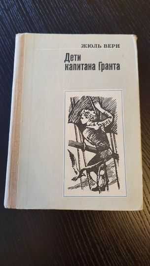 Книги Жюль Верн  Дети капитана Гранта Приключения дядюшки Антифера