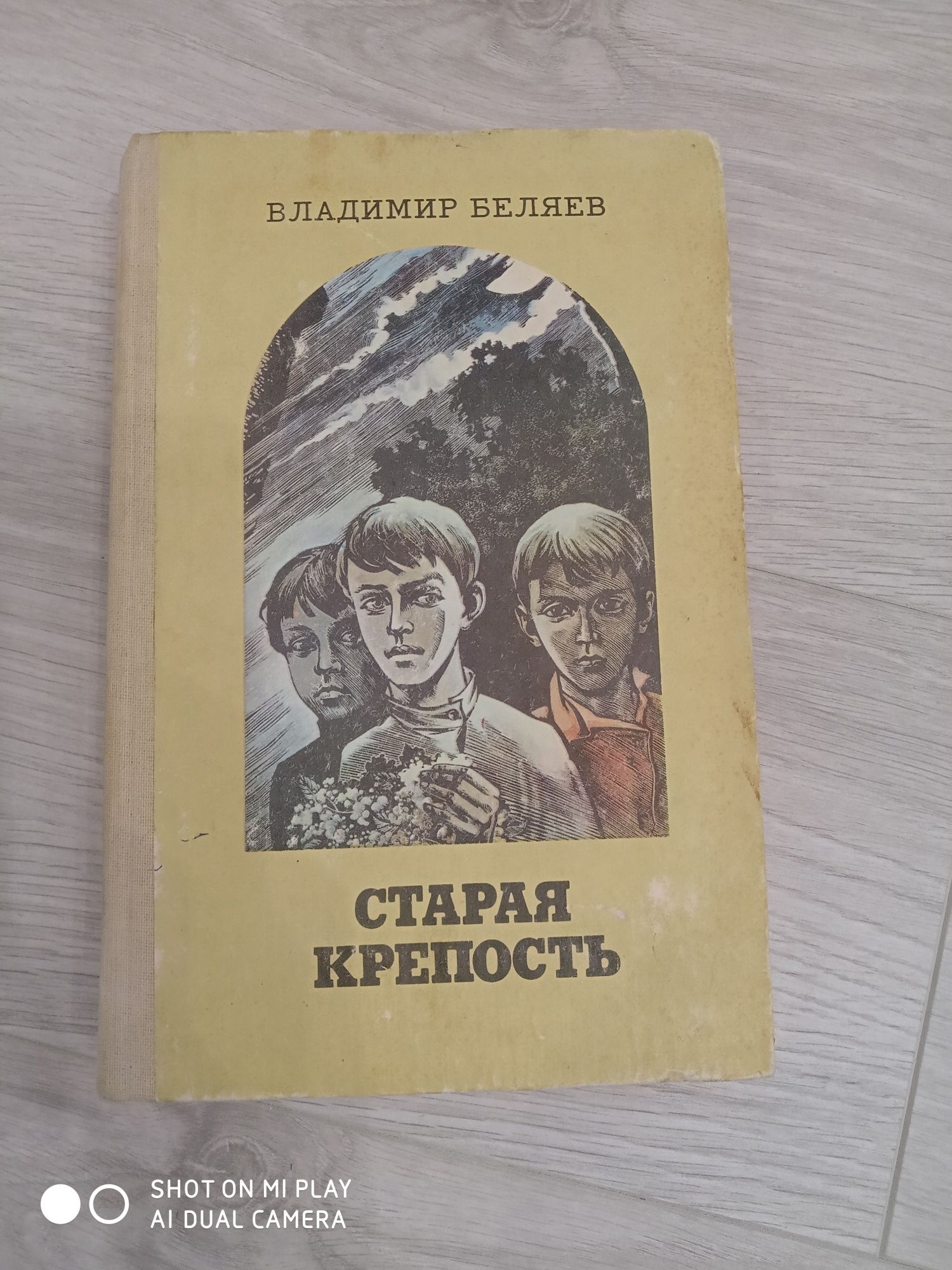 Владимир Беляев Старая крепость 1985 г