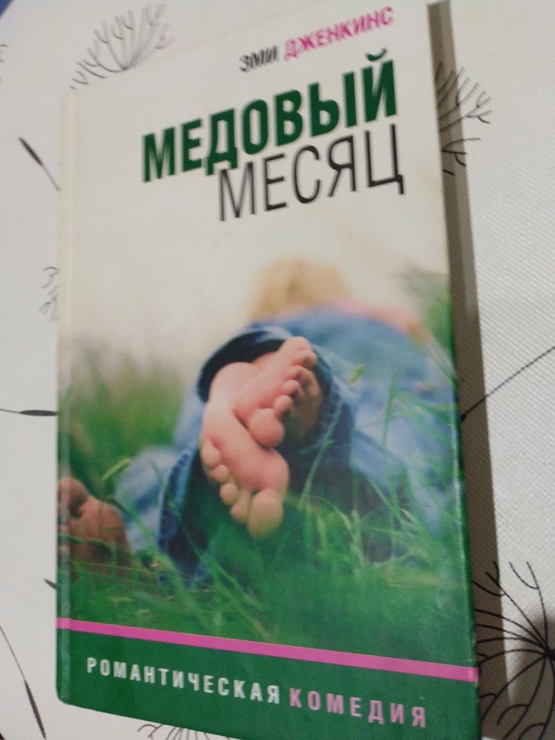 ,,медовый месяц,, эти дженкинс