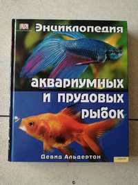 Энциклопедия аквариумных и прудовых рыбок. Подарочное издание.