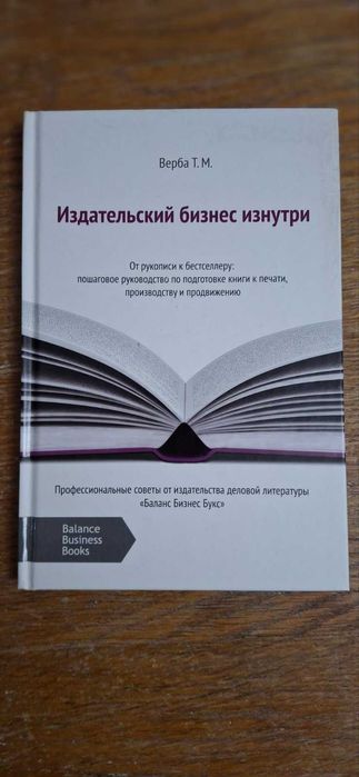Продаю книгу Верба Т.М. "Издательский бизнес изнутри"