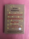 Элис Робертс Невероятная случайность бытия