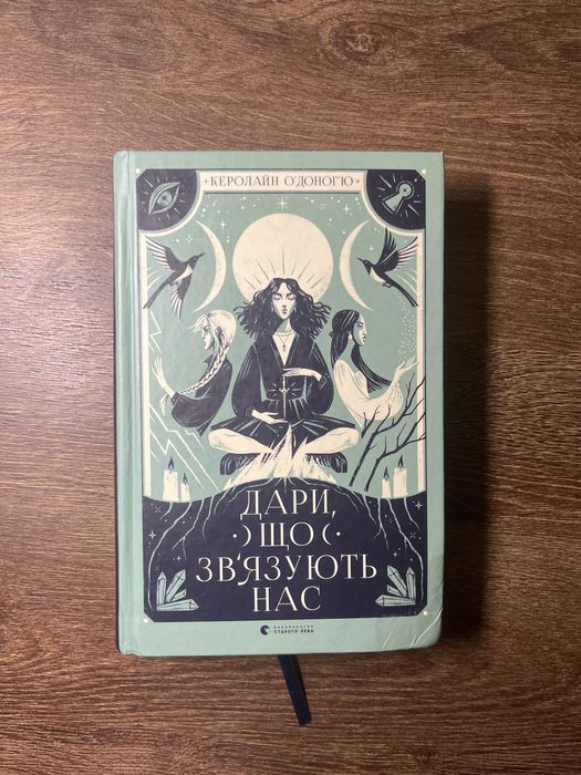 Книга «Дари, що звʼязують нас» Керолайн Оʼдоногʼю